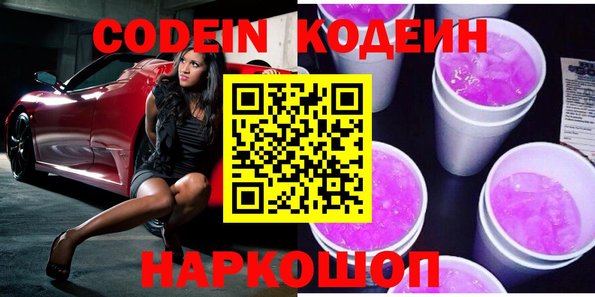 Кодеиновый сироп Lean Purple Drank  Кодеиновый сироп Lean Purple Drank  Вход с VPN  Городец 